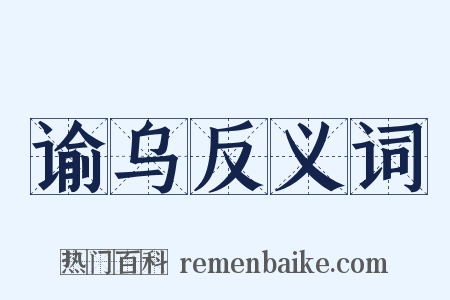 谕乌反义词是什么意思的图片